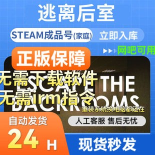 steam正版成品账号 逃离后室 多人在线官服联机畅玩 支持网吧国区