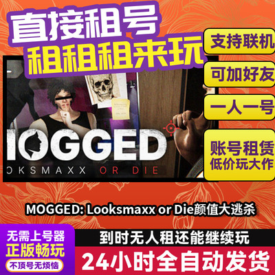 MOGGED Looksmaxx or Die颜值大逃杀 Steam正版游戏账号出租 独享
