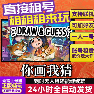 你画我猜 网吧可用 多人联机 Steam游戏出租 租号 国区 账密直发