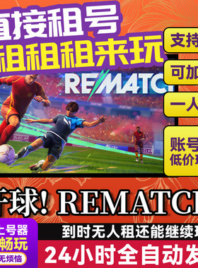 开球! REMATCH 网吧可用 多人联机 Steam游戏出租 租号 账密直发