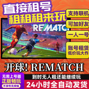 开球! REMATCH 网吧可用 多人联机 Steam游戏出租 租号 账密直发
