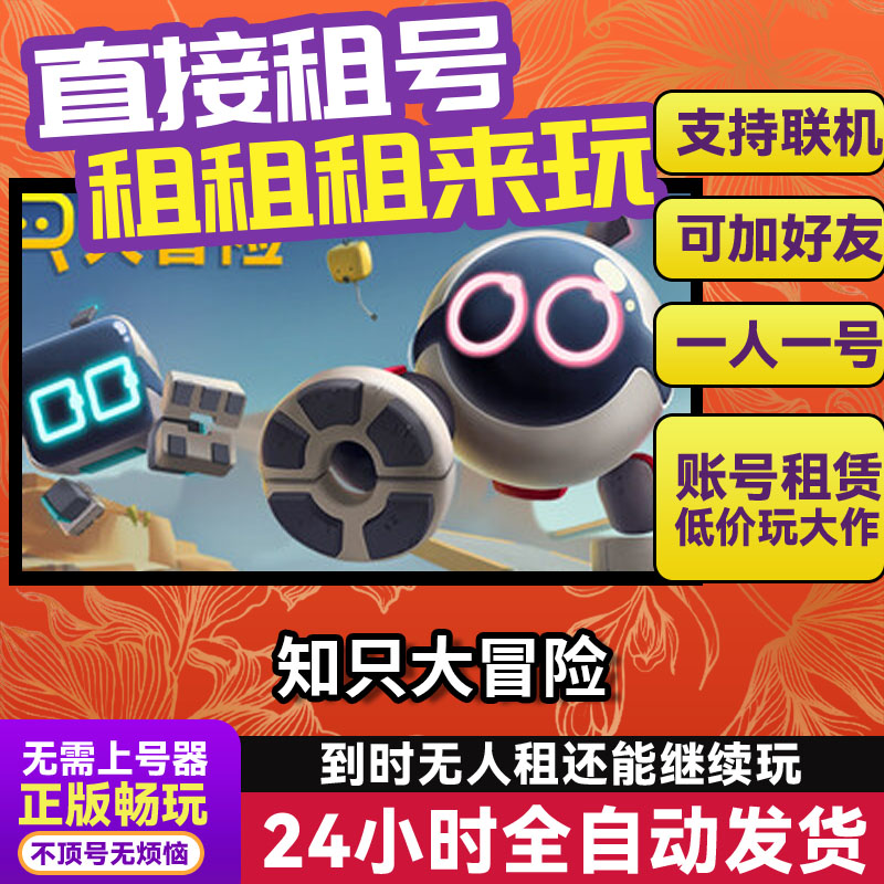 知只大冒险 网吧可用Steam正版游戏账号出租租号 独享 不顶号图片