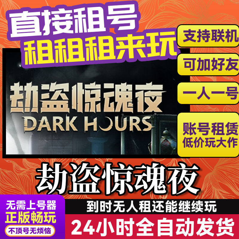 劫盗惊魂夜 网吧可用 多人联机 Steam游戏出租 租号 国区账密直发,电玩/配件/游戏/攻略,STEAM,淘宝优惠券,粉丝福利购,淘宝优惠卷