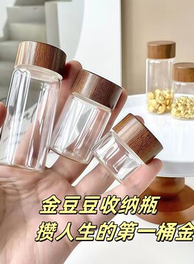 迷你玻璃攒金豆豆密封罐