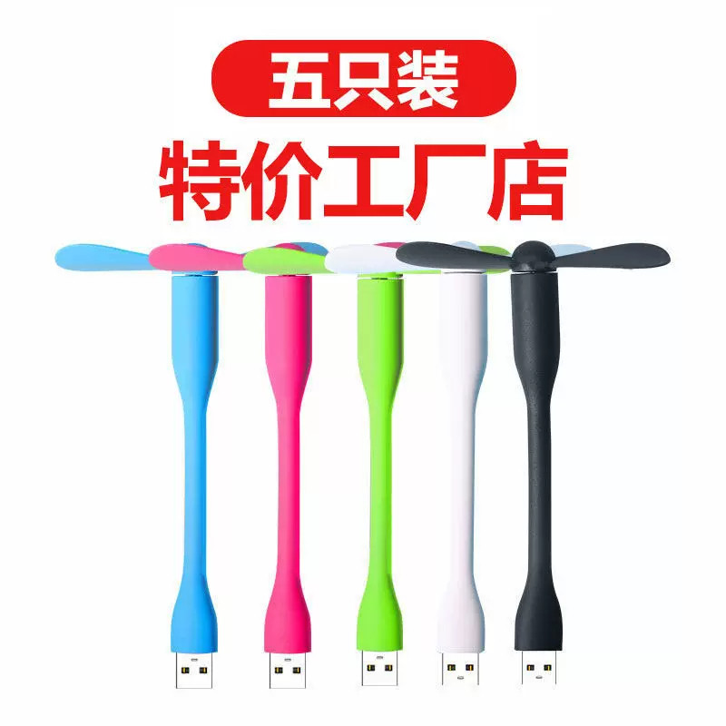 充电宝安卓两用迷你静音USB扇