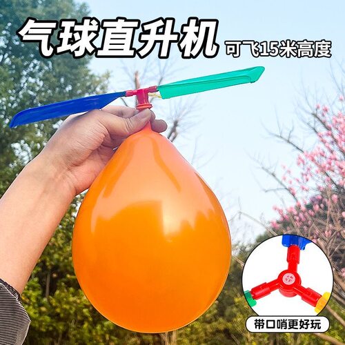 儿童卡通直升机飞碟气球玩具