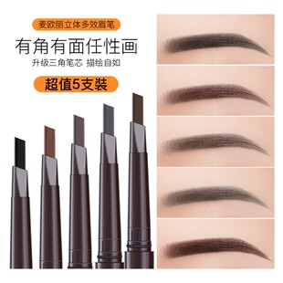 麦欧丽 自动旋转眉笔 三角形双头眉笔防水防汗持久不晕染