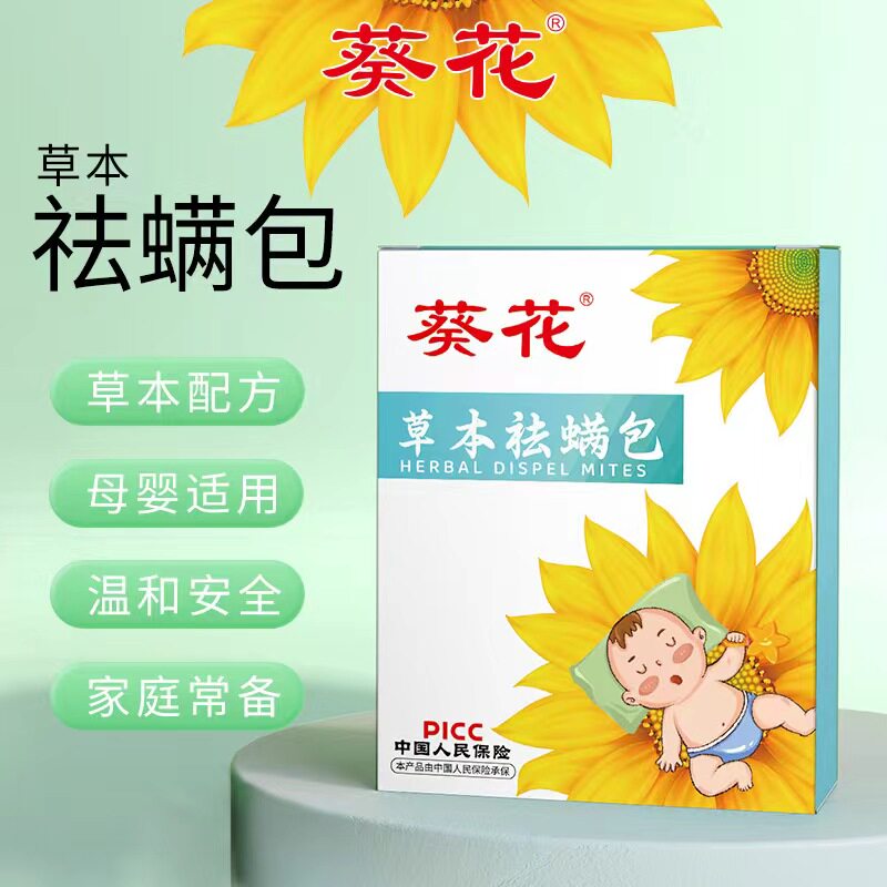 葵花祛螨包除螨包床上用去螨虫神器家用青花椒草本防螨虫除螨喷雾