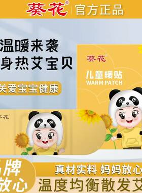 葵花儿童暖贴小儿暖身贴宝宝贴儿童发热贴暖宝贴肚脐贴宝宝保健贴