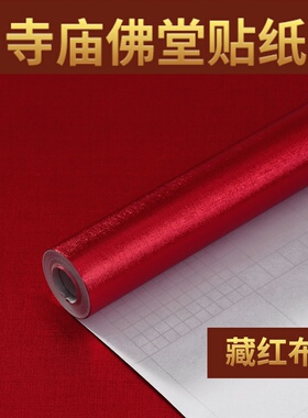 自粘仙家背景墙红色贴纸观音菩萨财神爷烧香供奉桌壁纸佛龛金纸