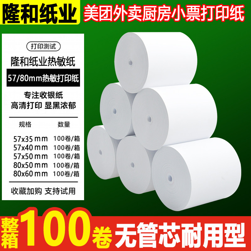 热敏收银纸57x50打印纸80x80