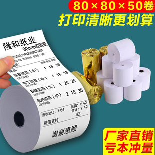收银纸80x60热敏打印纸80x80mm厨房餐厅叫号纸客如云小票纸80*50