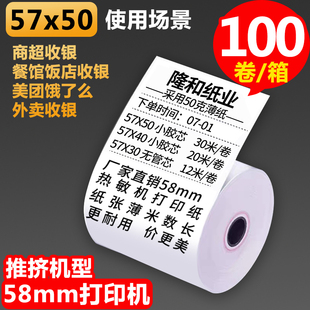 57x50收银纸57x40x30热敏纸58mm打印小票纸餐厅收款纸超市外卖纸