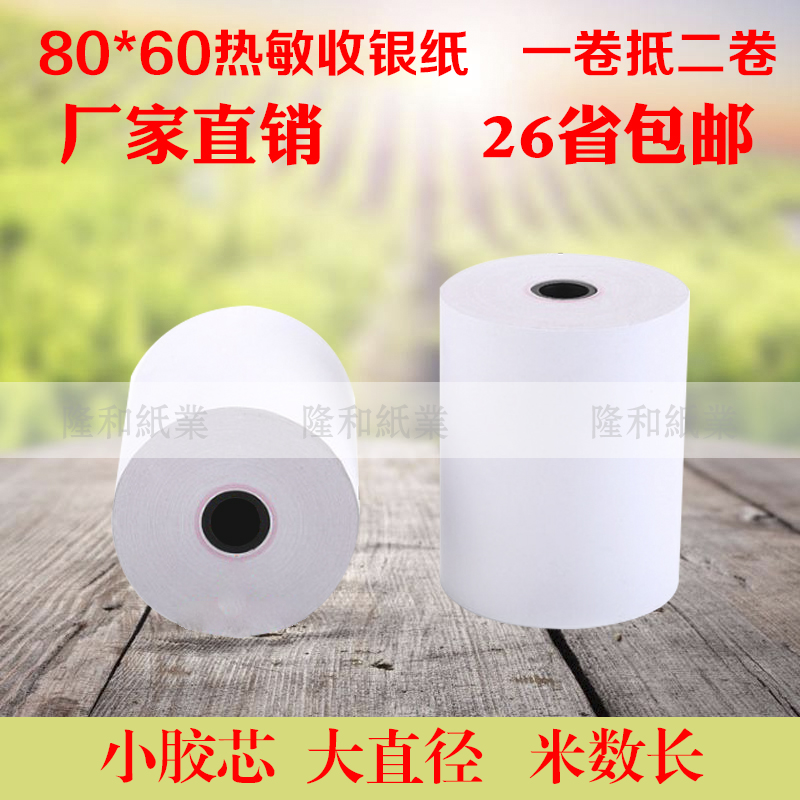 收银纸80x60热敏80mm餐厅打印纸