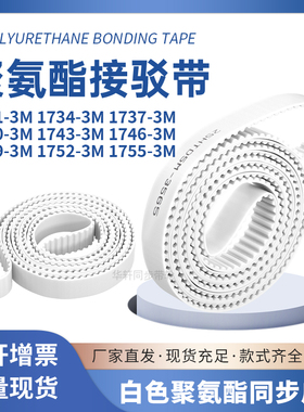 同步皮带17313M17343M17373M17403M174317461749175217553M圆弧齿