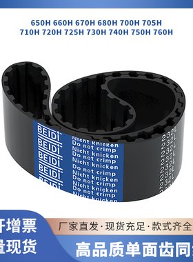 同步皮带H650H660H670H680H700H70571072072573074传动带胶同步带