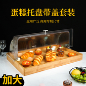 竹木托盘烘焙糕点面包展示柜蛋糕甜品台点心防尘罩透明翻盖长方形