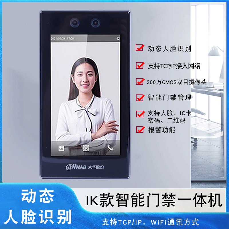 大华智能7寸门禁一体机智能管理