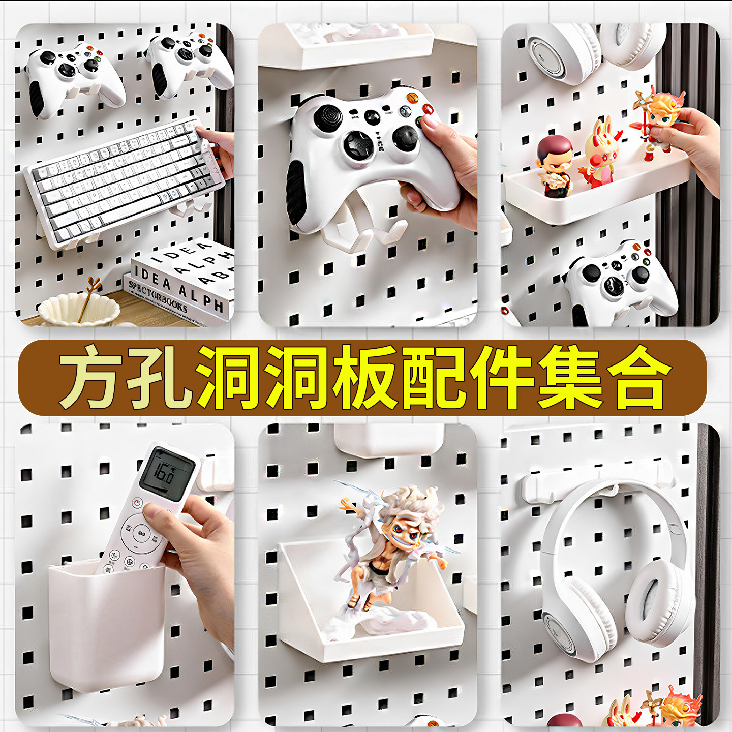 方孔洞洞板通用挂钩收纳架图片