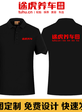 夏季途虎养车网工作服t恤定制4S店汽修装饰美容Polo衫工装印logo