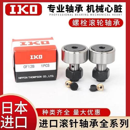 IKO进口不锈钢CF 6 8 10 10-1 12 12-1 16 J18 20 20-1 WBUUR/SG