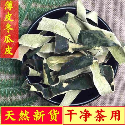 特级冬瓜皮干新货纯青水洗无硫干冬瓜纯净货冬瓜茶晒干冬瓜荷叶茶