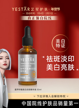 【全新升级】Yestar艺星氨甲环酸美白淡斑精华液30ml烟酰胺传明酸