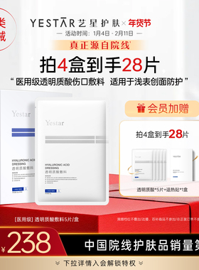 Yestar艺星 透明质酸钠敷料贴医用冷敷贴面膜型无菌械字号