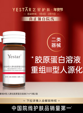 【重磅新品】Yestar艺星 重组Ⅲ型人源化胶原蛋白溶液械字号医用