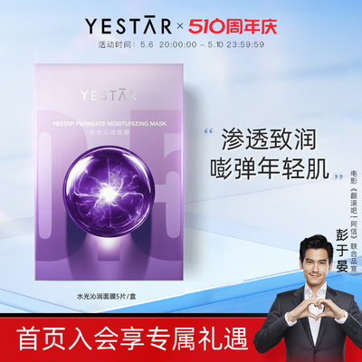 Yestar艺星护肤水光沁润面膜