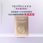 抗皱舒缓1片 M22光透晶耀面膜滋养补水保湿 U先专享 Yestar艺星