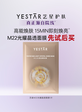 【U先专享】Yestar艺星 M22光透晶耀面膜滋养补水保湿抗皱舒缓1片