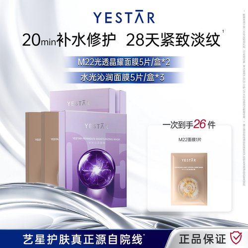 【直播间专享】Yestar艺星护肤 水光沁润面膜+M22光透晶耀面膜DB
