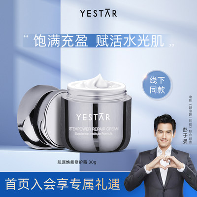 Yestar艺星肌源焕能修护霜30g