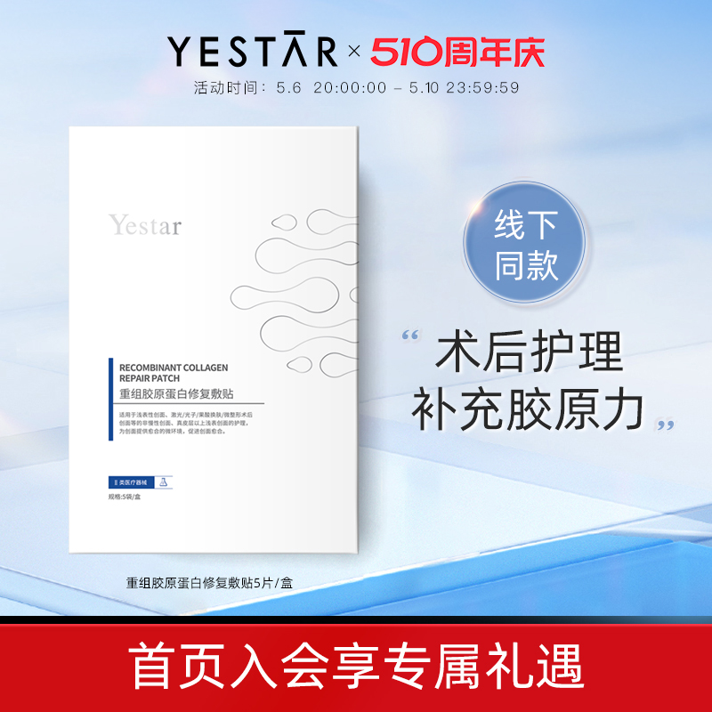 Yestar艺星重组胶原蛋白修复敷贴5片/盒-封面