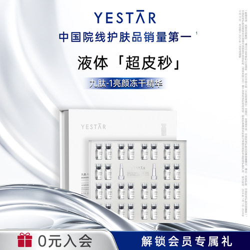 Yestar艺星九肽-1亮颜冻干精华