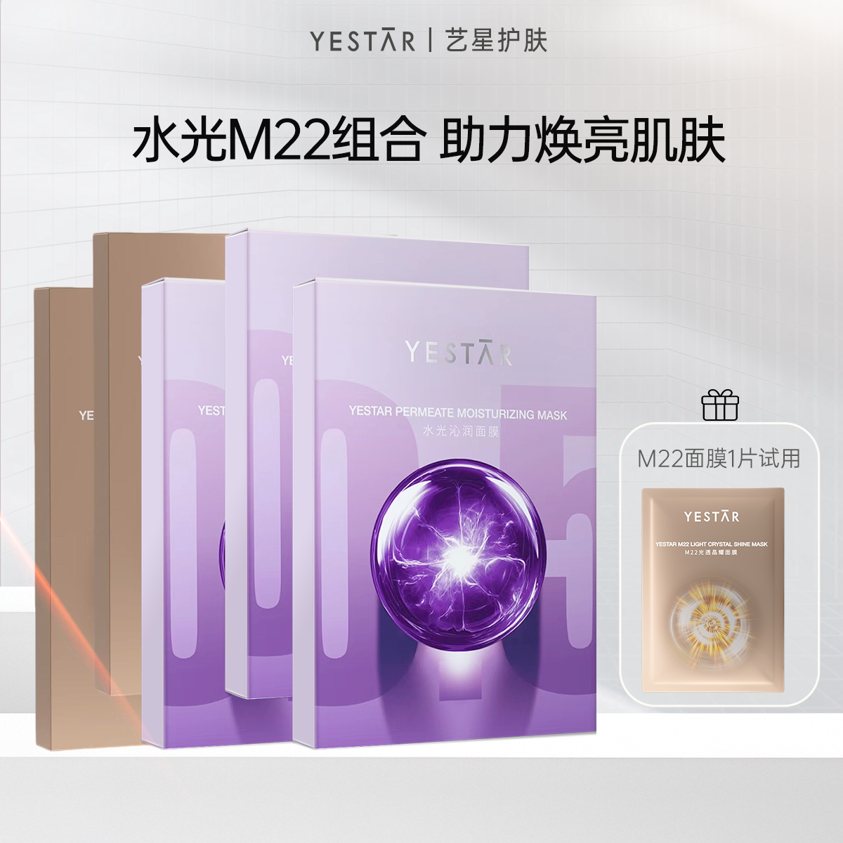 【直播间专享】Yestar艺星护肤 水光沁润面膜+M22光透晶耀面膜DB图片