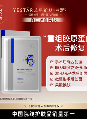 【新品】Yestar艺星 医用重组胶原蛋白创面敷贴5片/盒