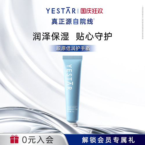 艺星倍润护手霜Yestar
