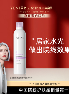 Yestar艺星 胶原水光精华喷雾300mL/瓶 保湿喷雾滋养修护抗皱舒缓
