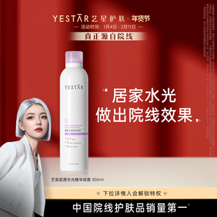 Yestar艺星 胶原水光精华喷雾300mL/瓶 保湿喷雾滋养修护抗皱舒缓