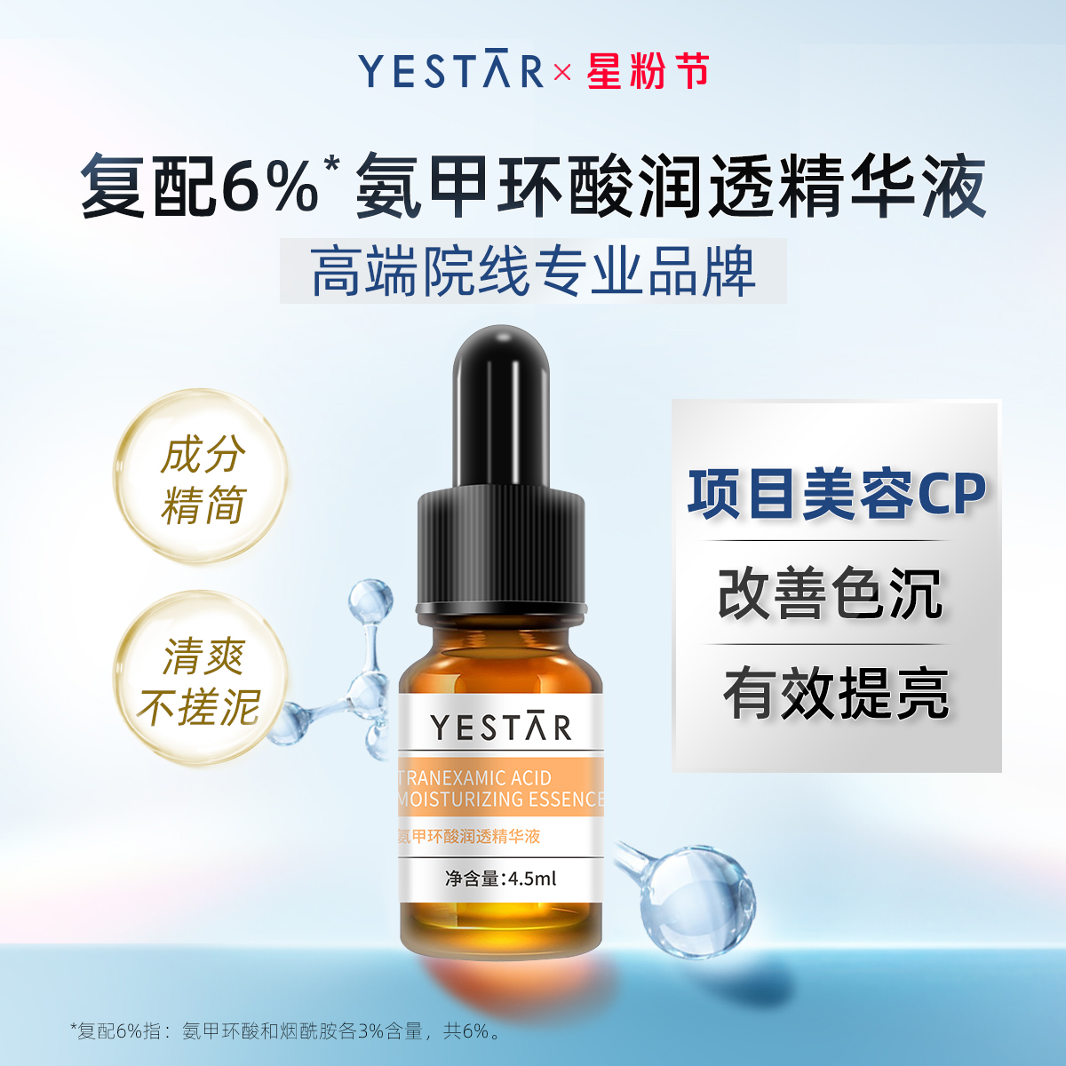 YESTAR艺星护肤氨甲环酸精华液