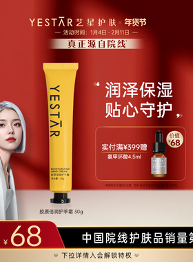 Yestar艺星护肤 胶原倍润护手霜