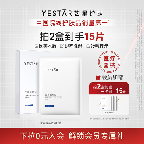 Yestar艺星医用冷敷贴械字号