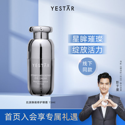 Yestar艺星肌源焕能修护眼霜15ml