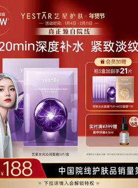 Yestar艺星水光沁润面膜补水保湿修护舒缓抗皱紧致敏感皮肤适用