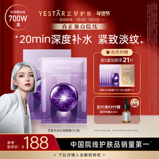 Yestar艺星水光沁润面膜补水保湿修护舒缓抗皱紧致敏感皮肤适用