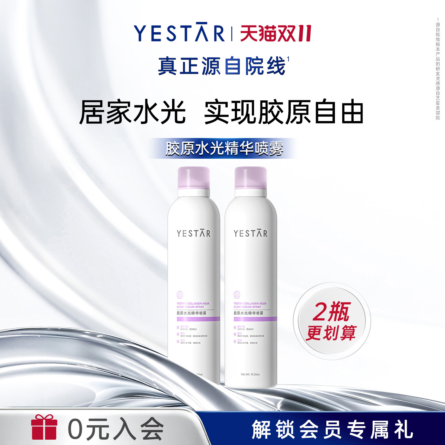 Yestar艺星 胶原水光精华喷雾300mL/瓶 保湿喷雾滋养修护抗皱舒缓