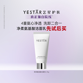 20g 净柔氨基酸洁面乳旅行装 Yestar艺星 U先专享