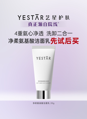 【U先专享】Yestar艺星 净柔氨基酸洁面乳旅行装20g*1